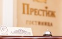 Отель Престиж
