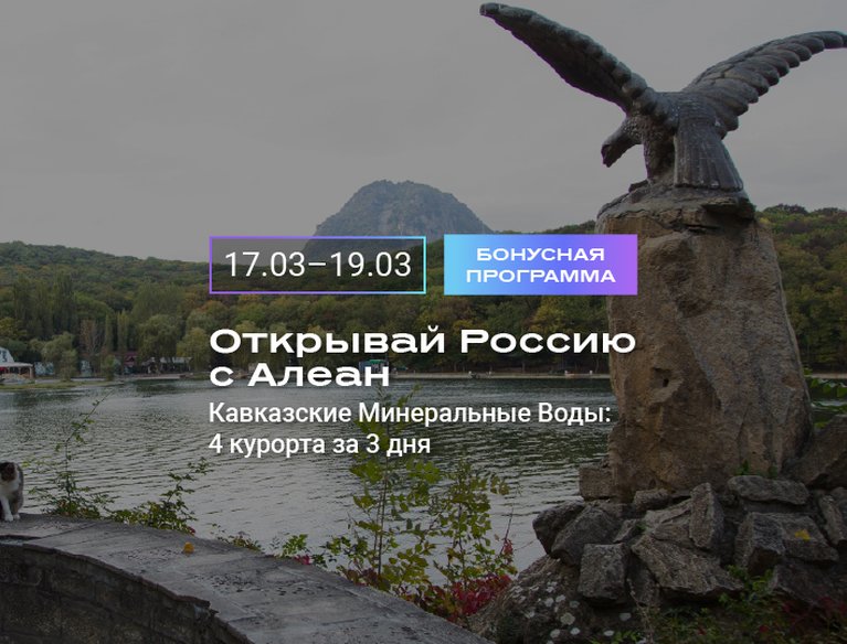 Открывай Россию с АЛЕАН