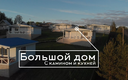 Дом 4-местный 3-комнатный (Большой, с камином и кухней)