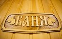 Баня