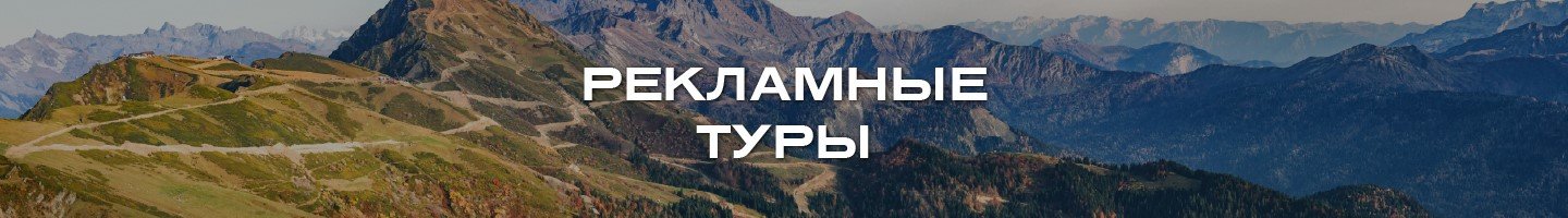 Рекламные туры