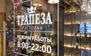 Ресторан Трапеза