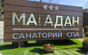 Стелла на въезде в санаторий КПП 1