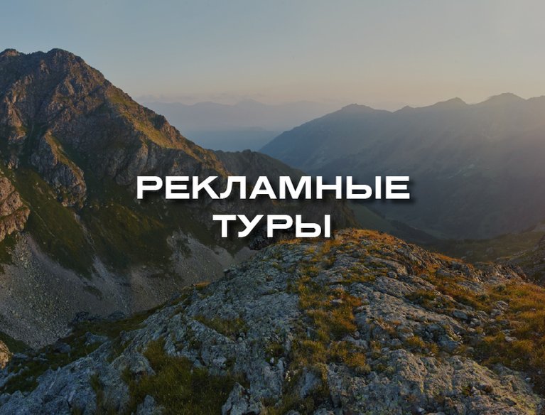 Рекламные туры