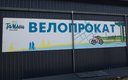 Велопрокат