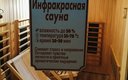 Инфракрасная сауна