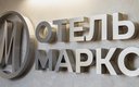 «Марко» отель