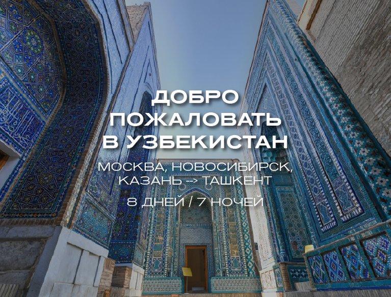 Узбекистан-270525_desktop 708-01