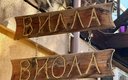 «Вилла Виола» гостиница