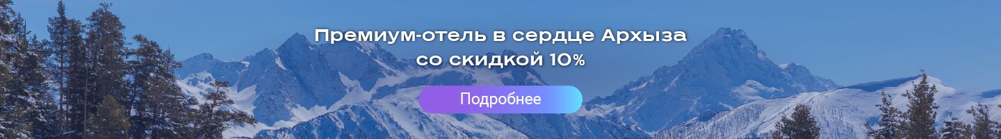 Акция: скидка 10% на премиум-отель в сердце Архыза