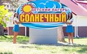 Солнечный