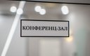 Конференц-зал