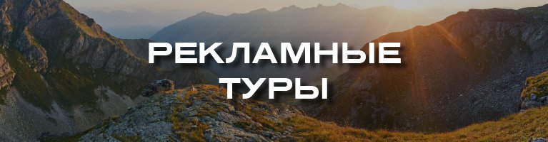 Рекламные туры