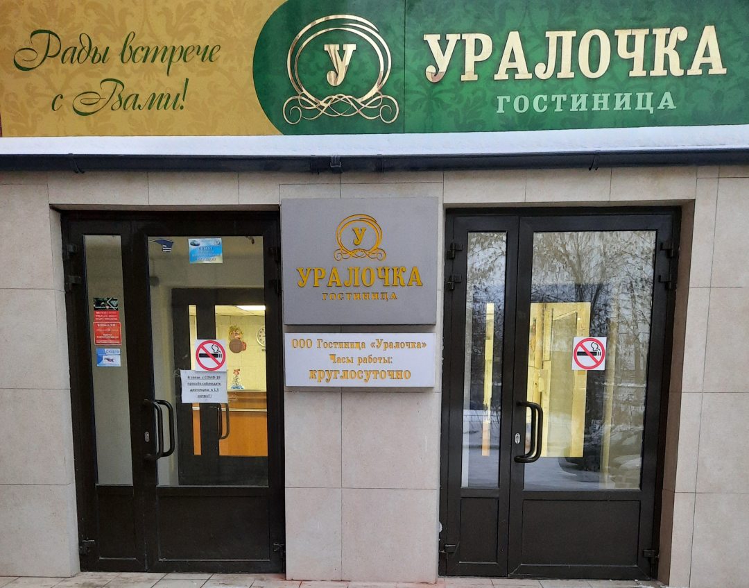Уралочка(Челябинск)