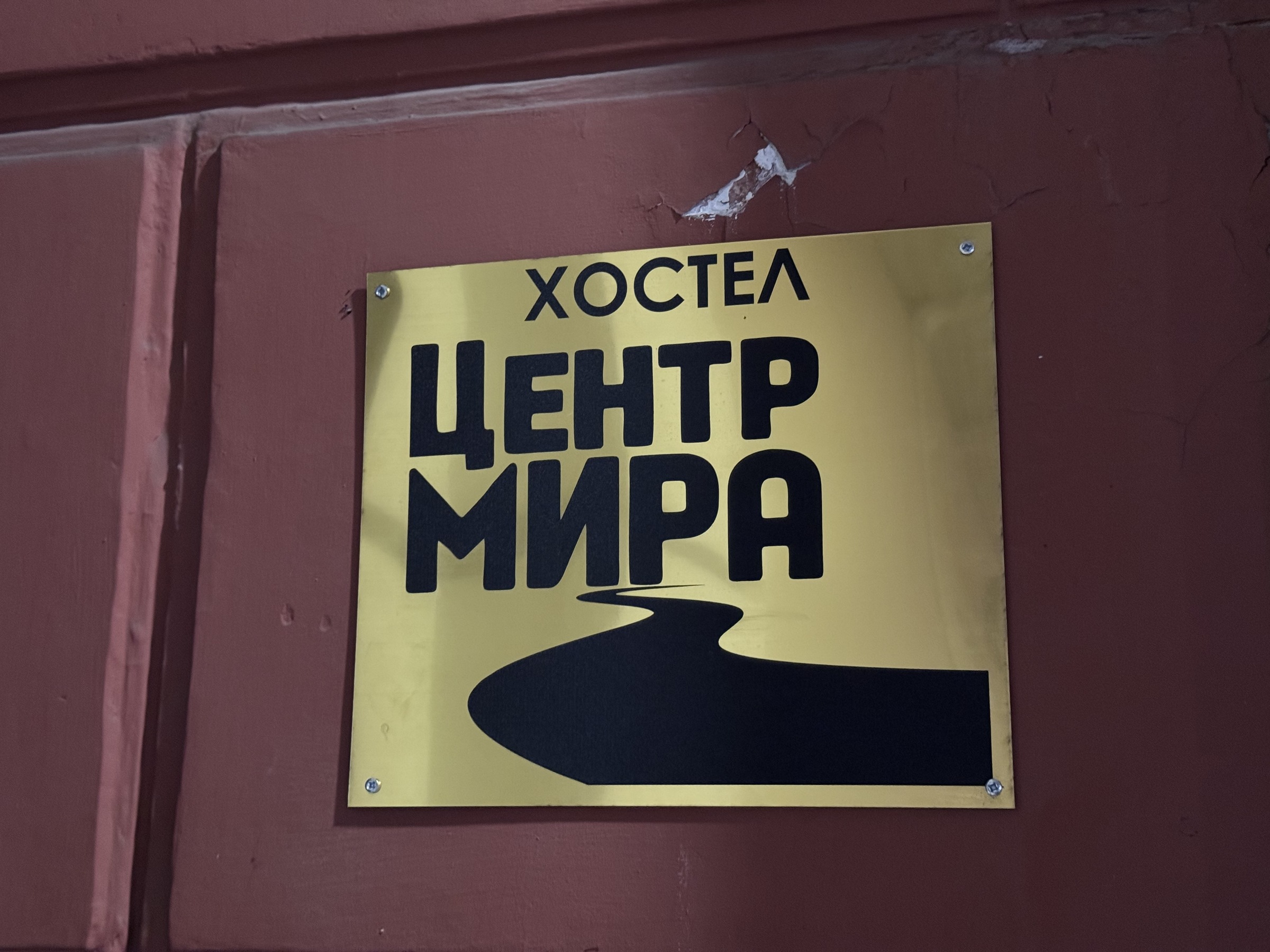 Центр Мира