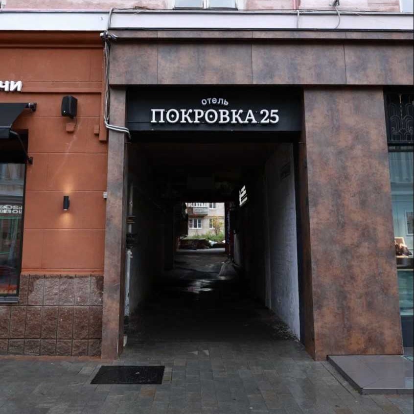 Покровка 25 (Н.Новгород)