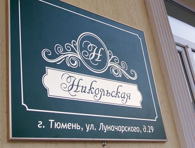 Никольская