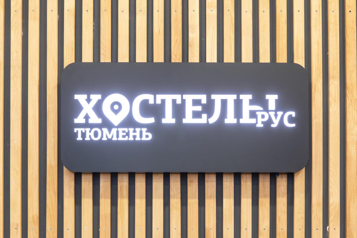 ХостелыРУС-Тюмень