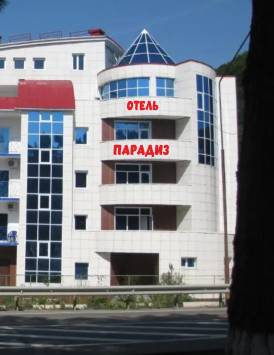 Парадиз (Ольгинка)