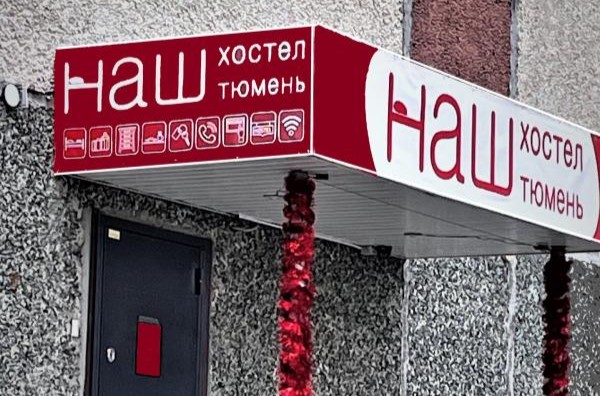 НАШ хостел на ул.Пермякова