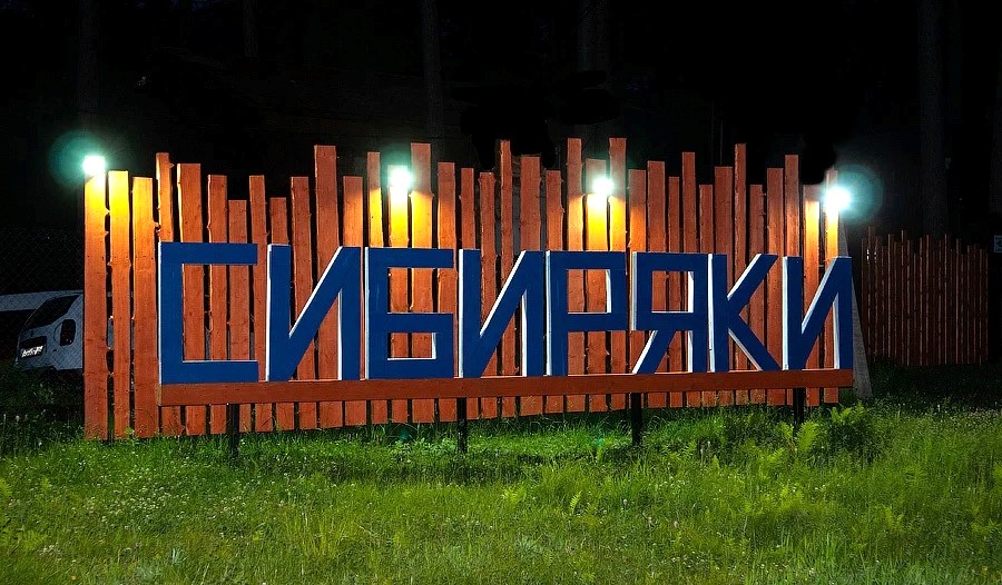 Сибиряки