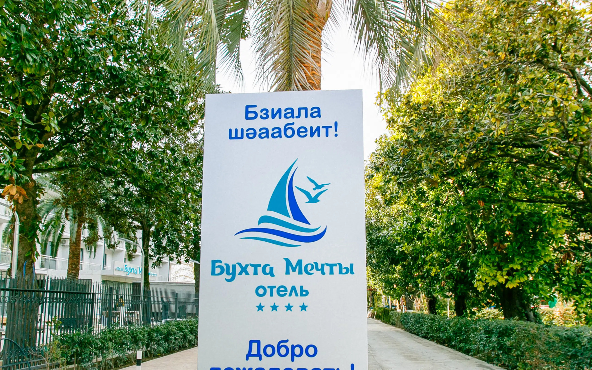 Бухта Мечты (Гагра)