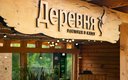 Ресторан Деревня