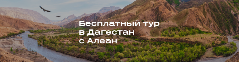 Бесплатный тур в Дагестан