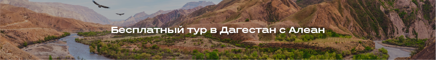 Бесплатный тур в Дагестан