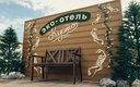 Эко-отель Кусто