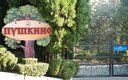 «Пушкино» санаторий